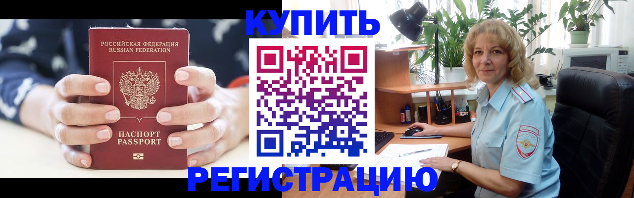 купить прописку в Саяногорске